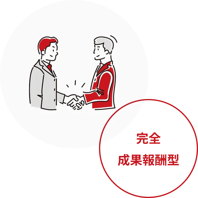 完全成果報酬型