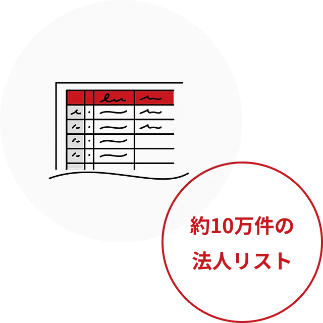 約10万件の法人リスト